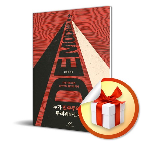 창비 누가 민주주의를 두려워하는가 (마스크제공)