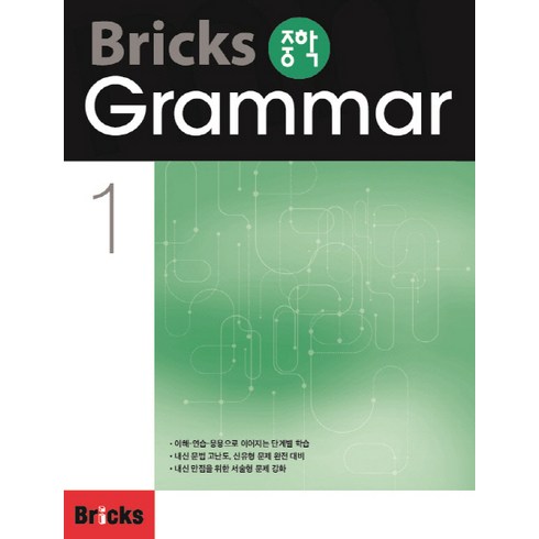 Bricks 중학, Grammar, 1