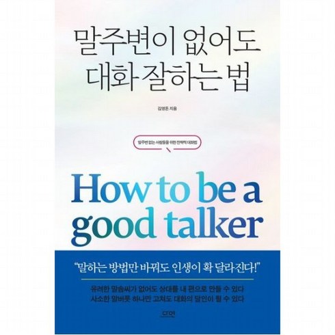 말주변이 없어도 대화 잘하는 법 : 말주변 없는 사람들을 위한 전략적 대화법, 없음