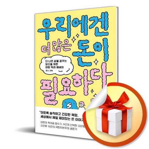 웨일북 우리에겐 더 많은 돈이 필요하다 (마스크제공)