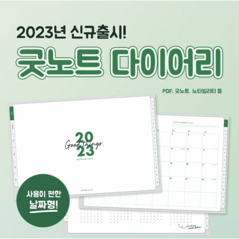 [모멘토펠리체] 2023 아이패드 굿노트 다이어리 PDF 디지털 캘린더 플래너 날짜형 먼슬리 위클리 데일리