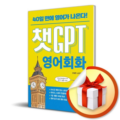 챗GPT 영어회화 (사 은 품 증 정)