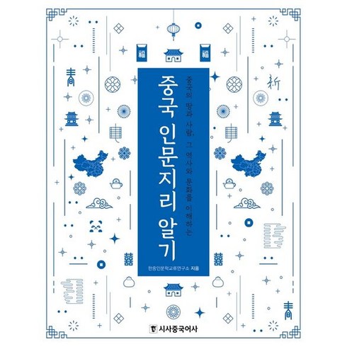 중국 인문지리 알기:중국의 땅과 사람 그 역사와 문화를 이해하는, 시사중국어사, 한중인문학교류연구소