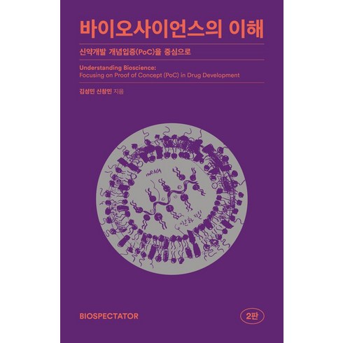 바이오사이언스의 이해:신약개발 개념입증(PoC)을 중심으로, 김성민,신창민 공저, 바이오스펙테이터