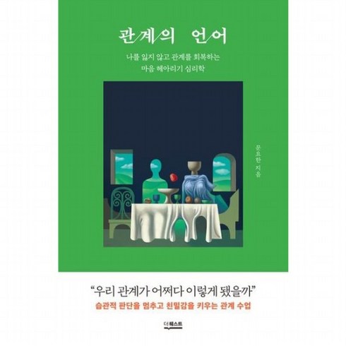 관계의 언어 : 나를 잃지 않고 관계를 회복하는 마음 헤아리기 심리학, 없음