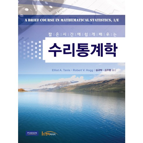 짧은 시간에 쉽게 배우는 수리통계학, 한티미디어, Elliot A. Tanis,Robert V. Hogg 공저/심규박,김주환 공역