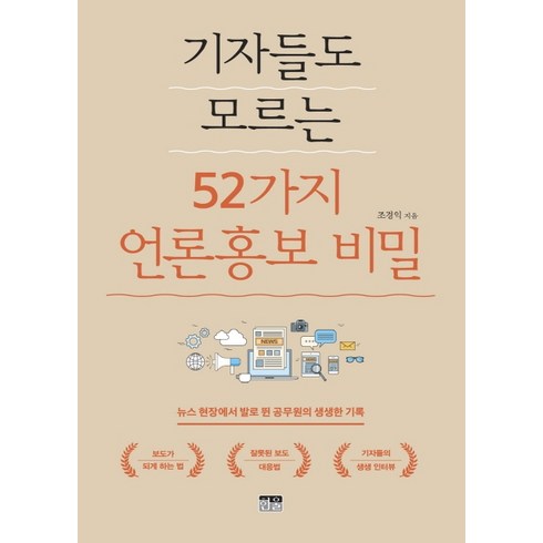 장가계 57일 패키지 - 기자들도 모르는 52가지 언론홍보 비밀:뉴스 현장에서 발로 뛴 공무원의 생생한 기록, 한울, 조경익