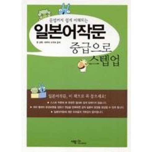 일본어작문 - 문법까지 쉽게 이해되는일본어작문 중급으로 스텝업, 사람in