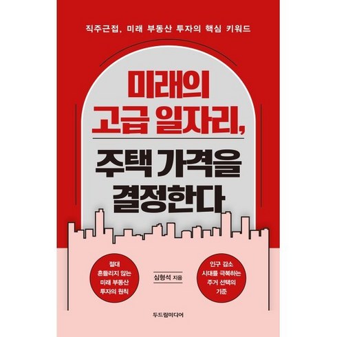 모두원행 장가계 56일 패키지 - 미래의 고급 일자리 주택 가격을 결정한다:직주근접 미래 부동산 투자의 핵심 키워드, 두드림미디어, 심형석 저