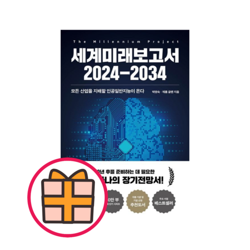 세계미래보고서 2024-2034 (빠른배송|안전배송)