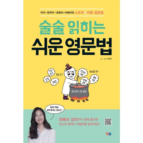 신기하게영어뇌가만들어지는영문법 - 술술 읽히는 쉬운 영문법, YBM