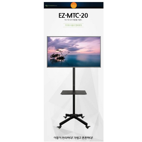 2023년 가성비 최고 이동형ez-mtc-40브라켓 - 아이존이십일 EZ-MTC-20 이동형 스탠드