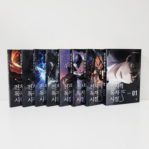전지적 독자 시점 PART1 (전8권) 전독시 소설 단행본