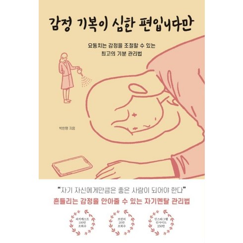 감정기복이심한편입니다만 - 딥앤와이드 감정 기복이 심한 편입니다만, 단품, 단품