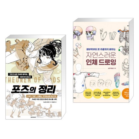 포즈의정리 - (서점추천) 포즈의 정리 + 자연스러운 인체 드로잉 (전2권), 시공사