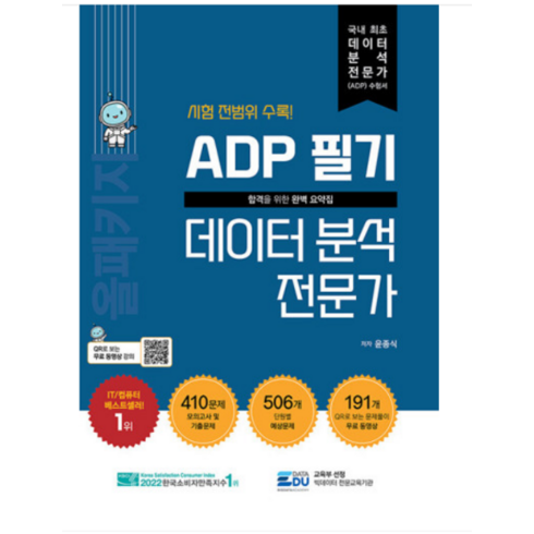 (데이터에듀) 2023 ADP 필기 데이터 분석 전문가 올패키지 윤종식, 4권으로 (선택시 취소불가)