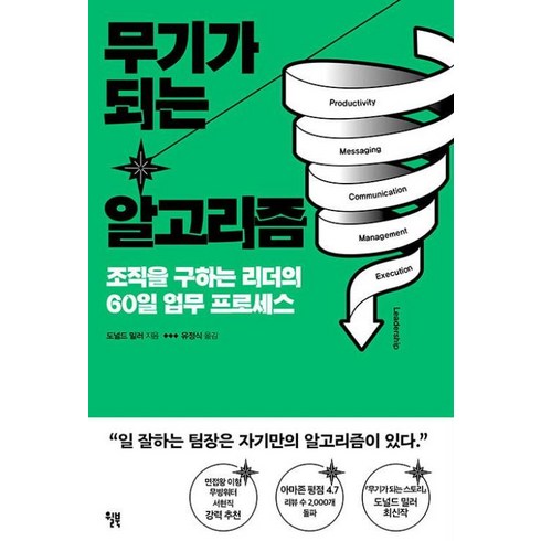 무기가되는알고리즘 - 무기가 되는 알고리즘 -조직을 구하는 리더의 60일 업무 프로세스, 윌북 willbook, 도널드 밀러