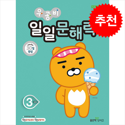 우공비 일일문해력 3단계 + 쁘띠수첩 증정, 좋은책신사고