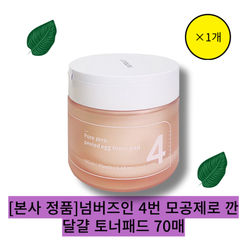 넘버즈인4번팩 - [본사 정품][numbuz:n][단품]{1개환절기 피부고민 넘버즈인 4번 모공제로 깐달걀 토너패드, 1개, 70개입