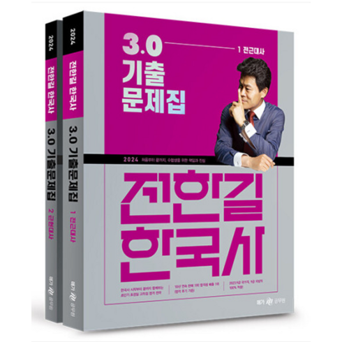 (메가) 2024 전한길 한국사 3.0 기출문제집, 3권으로 (선택시 취소불가)