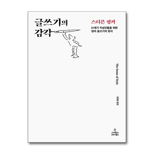 글쓰기의감각 - 글쓰기의 감각 / 사이언스북스 | 책 | 스피드배송 | 안전포장 | 사은품 | (전1권)