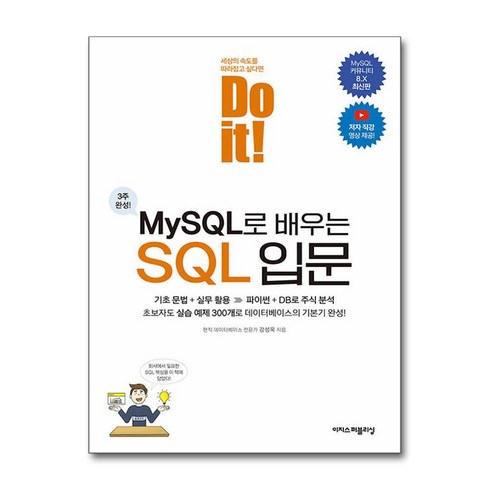 Do it! MySQL로 배우는 SQL 입문 (마스크제공), 이지스퍼블리싱