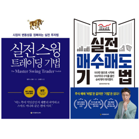 실전 스윙 트레이딩 기법 + 실전 매수매도 기법 (전 2권)