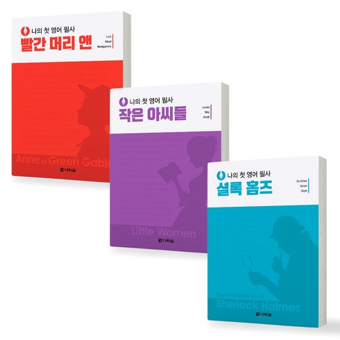 영어필사 - 나의 첫 영어 필사 (빨간머리앤+작은아씨들+셜록홈자) 세트 (전3권) 다락원, 제본안함