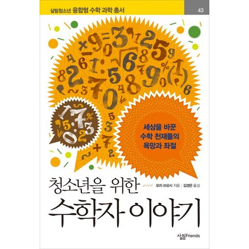 청소년을위한수학의역사 - 청소년을 위한 수학자 이야기:세상을 바꾼 수학 천재들의 욕망과 좌절, 살림FRIENDS, 글: 모리 쓰요시