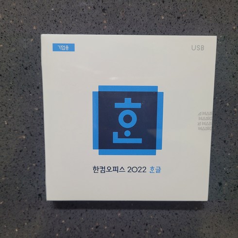 한글과컴퓨터 한컴오피스 2022 한글 USB 기업용