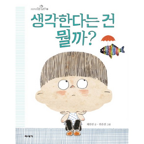 생각한다는 건 뭘까?, 미세기