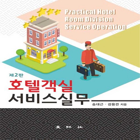 대왕사 새책-스테이책터 [호텔객실 서비스실무 (송대근 외)] -제2판-대왕사-송대근.강용관 지음-관광학-20200820 출간-판, 호텔객실 서비스실무 (송대근 외), NSB9788945691545