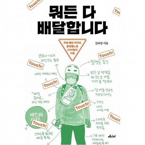 뭐든 다 배달합니다 : 쿠팡 배민 카카오 플랫폼노동 200일의 기록, 없음