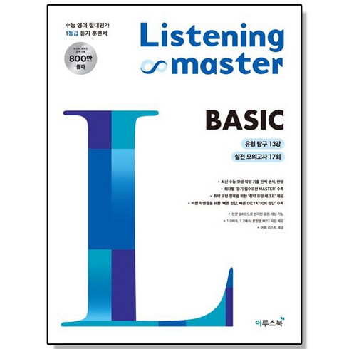 리스닝 마스터 Listening Master Basic 베이직, 1개