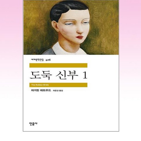 도둑 신부 1 민음사 세계문학전집 426