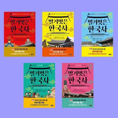 벌거벗은 한국사 1-5 전5권 세트