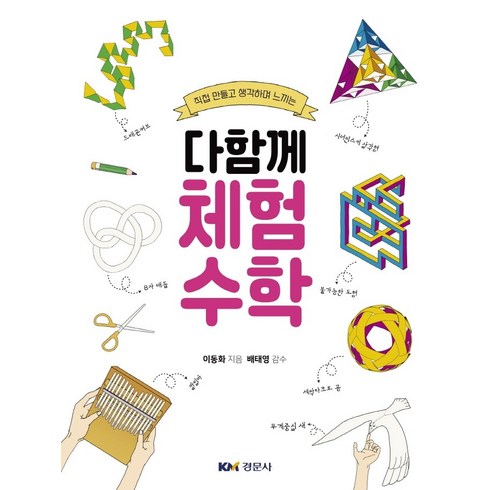 직접 만들고 생각하며 느끼는 다함께 체험수학, 경문사, 이동화