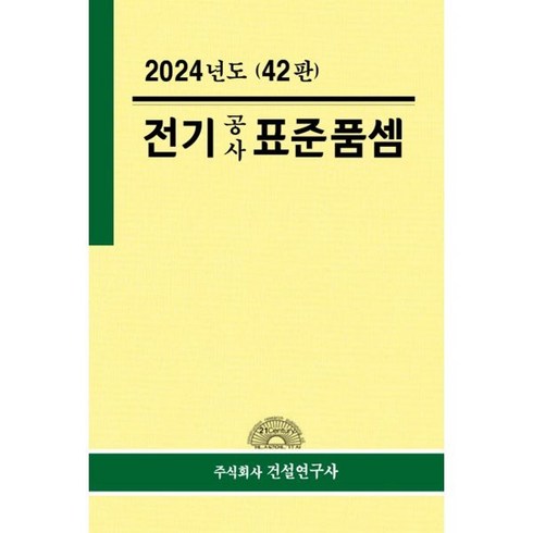 2024 전기공사 표준품셈, 연구위원회 저, 건설연구사