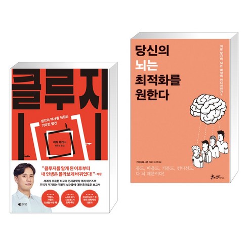 클루지 (kluge) + 당신의 뇌는 최적화를 원한다 (전2권), 갤리온