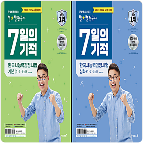 7일의기적 - 별별한국사 7일의기적 세트 구판