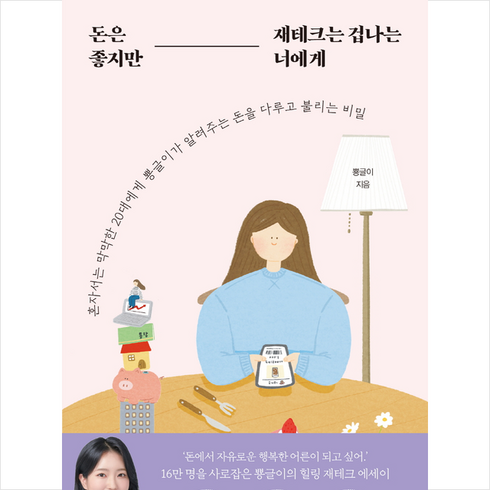 돈은 좋지만 재테크는 겁나는 너에게 + 미니수첩 증정, 뿅글이, 황금부엉이