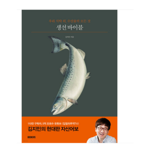 (북커스/김지민(입질의추억)) 생선 바이블, 1권으로 (선택시 취소불가)