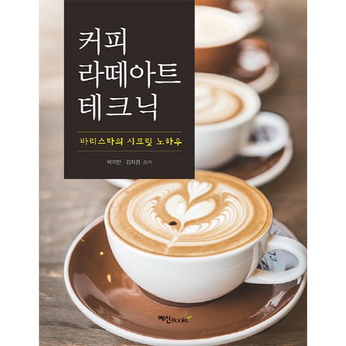 커피 라떼아트 테크닉:바리스타의 시크릿 노하우, 예신북스