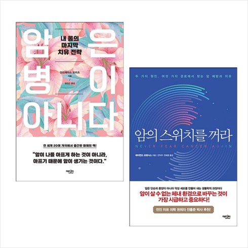 암은병이아니다 - 암은 병이 아니다+암의 스위치를 꺼라 (전2권) 세트 + 미니수첩 증정, 에디터, 이병욱 외