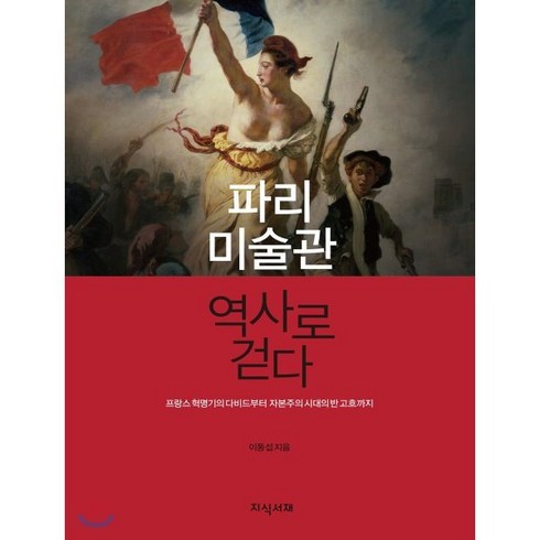 파리 미술관 역사로 걷다:프랑스 혁명기의 다비드부터 자본주의 시대의 반 고흐까지, 지식서재, 이동섭