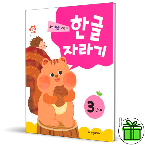 (사은품) 한글자라기 3단계 (노벨과개미)