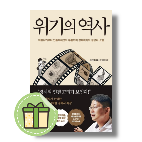 위기의주부들대본 - [페이지2북스] 위기의 역사 (Book-in)(별도사은품), 오건영 (사은품), 위기의 역사 / 페이지2북스