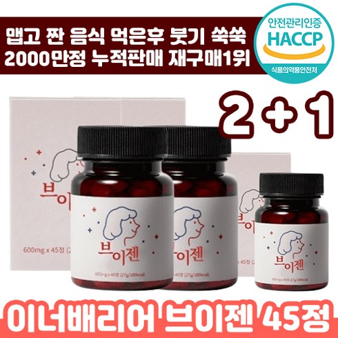 2023년 가성비 최고 브이젠 - 2+1 해썹 인정 이너배리어 브이젠 45정 브로멜라인 칼륨 천연 효소 붓기 감소 지방 컷 다이어트 추천 이너 뷰티 야식 브이잰 파파인 브이젬 추천 여성 후기 인증 정품, 2+1 ( 총 3박스 ), 600mg x 45정