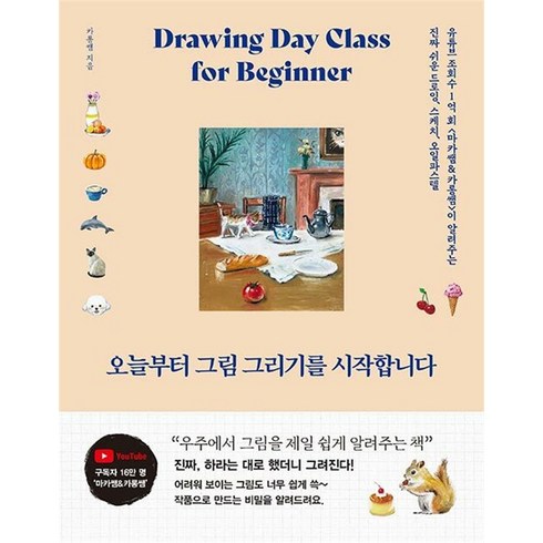 오늘부터 그림 그리기를 시작합니다 - 마카쌤 카롱쌤 드로잉 스케치 오일파스텔, 황금부엉이, 상세 설명 참조