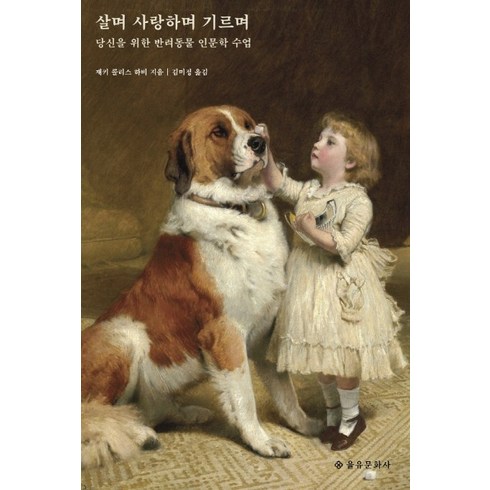 살며 사랑하며 기르며:당신을 위한 반려동물 인문학 수업, 을유문화사, 재키 콜리스 하비